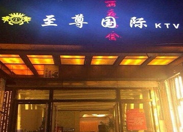 新津哪个KTV少爷男模妹子服务好-至尊国际KTV消费价格服务点评