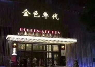 新津KTV陪唱男公关哪家最便宜-金色年代KTV便宜消费点评